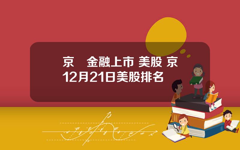 京東金融上市 美股 京東12月21日美股排名